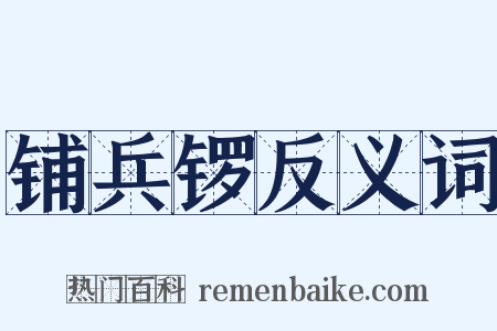 铺兵锣反义词是什么意思的图片